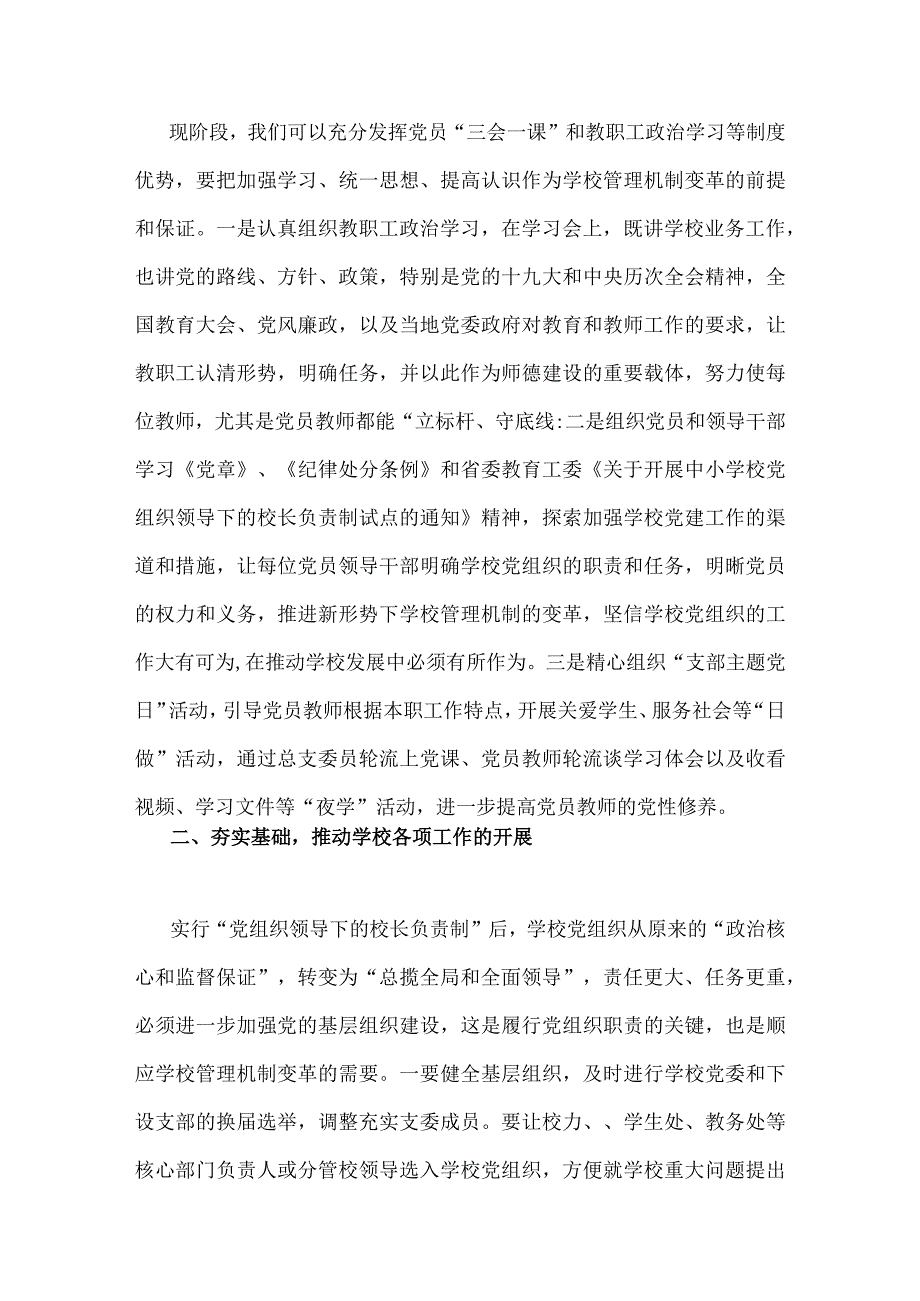 2023年关于建立中小学校党组织领导的校长负责制学习交流心得体会与党组织领导的校长负责制实施方案【两篇文】.docx_第2页