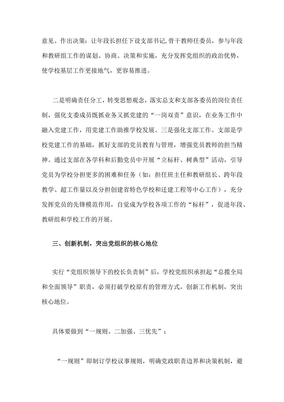 2023年关于建立中小学校党组织领导的校长负责制学习交流心得体会与党组织领导的校长负责制实施方案【两篇文】.docx_第3页