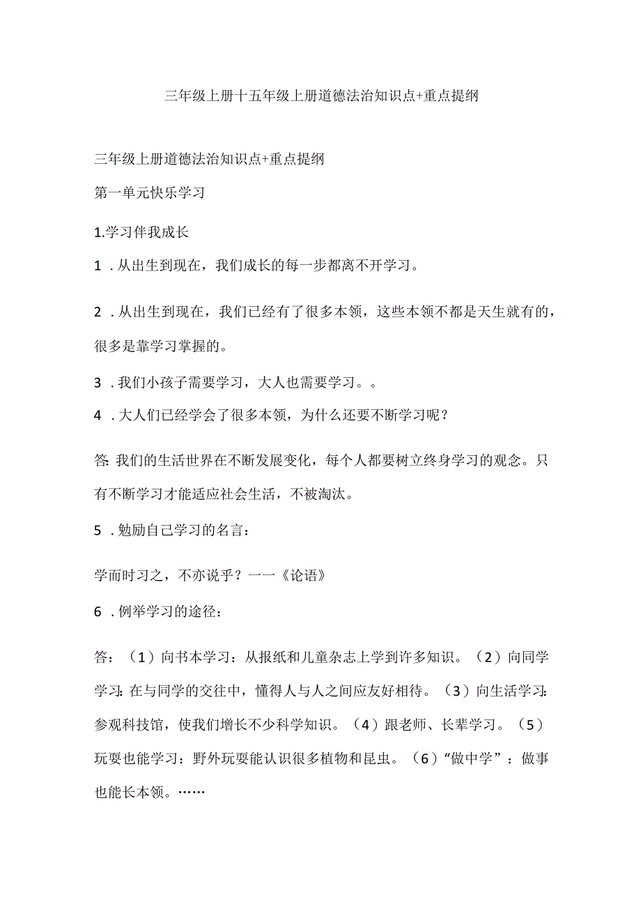 三年级上册+五年级上册道德法治知识点+重点提纲.docx_第1页