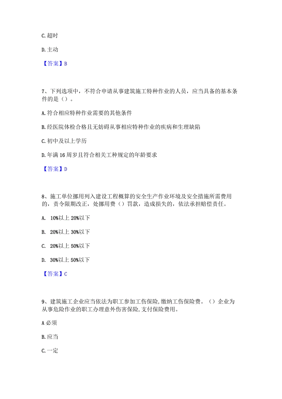 2022年-2023年安全员之A证（企业负责人）自测提分题库加精品答案.docx_第3页