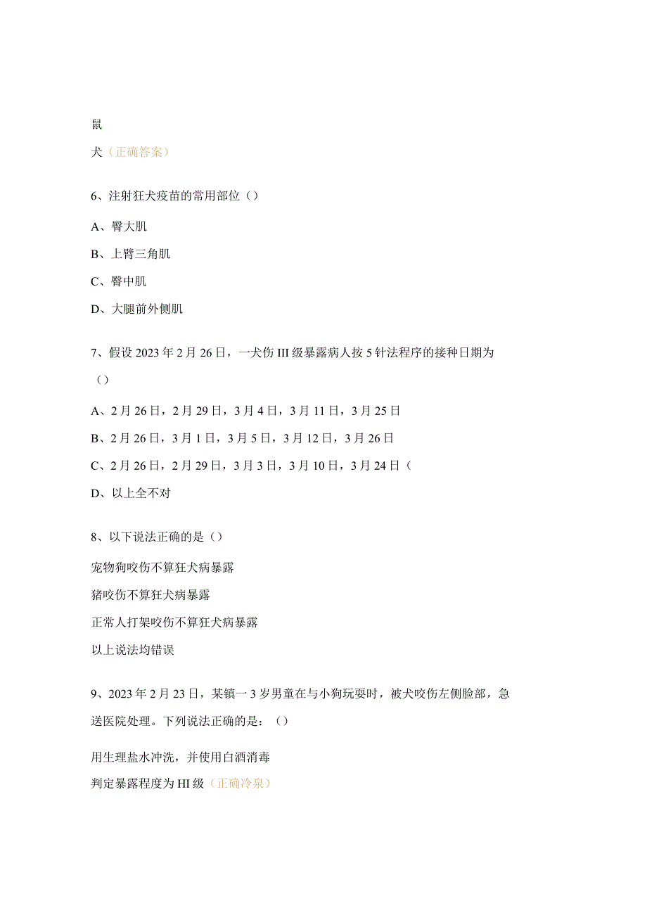 2023年犬伤处置培训考核考试试题.docx_第2页