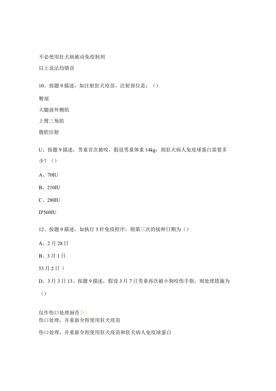 2023年犬伤处置培训考核考试试题.docx_第3页