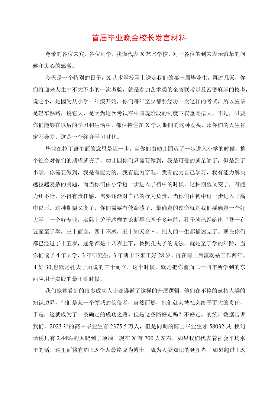 2023年首毕业晚会校长讲话材料.docx_第1页