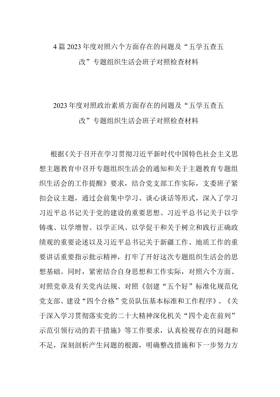 4篇2023年度对照六个方面存在的问题及“五学五查五改”专题组织生活会班子对照检查材料.docx_第1页