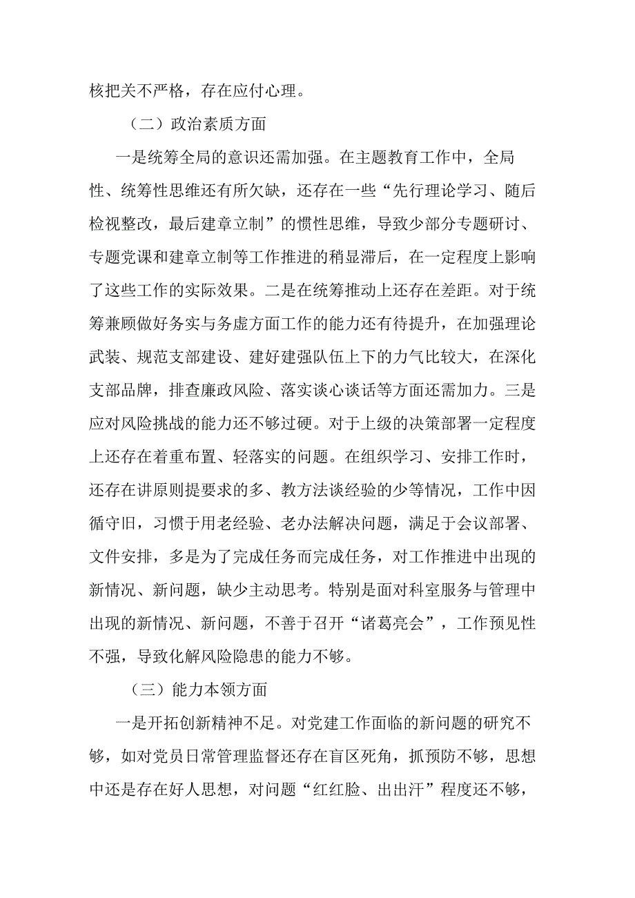 4篇2023年度对照六个方面存在的问题及“五学五查五改”专题组织生活会班子对照检查材料.docx_第3页