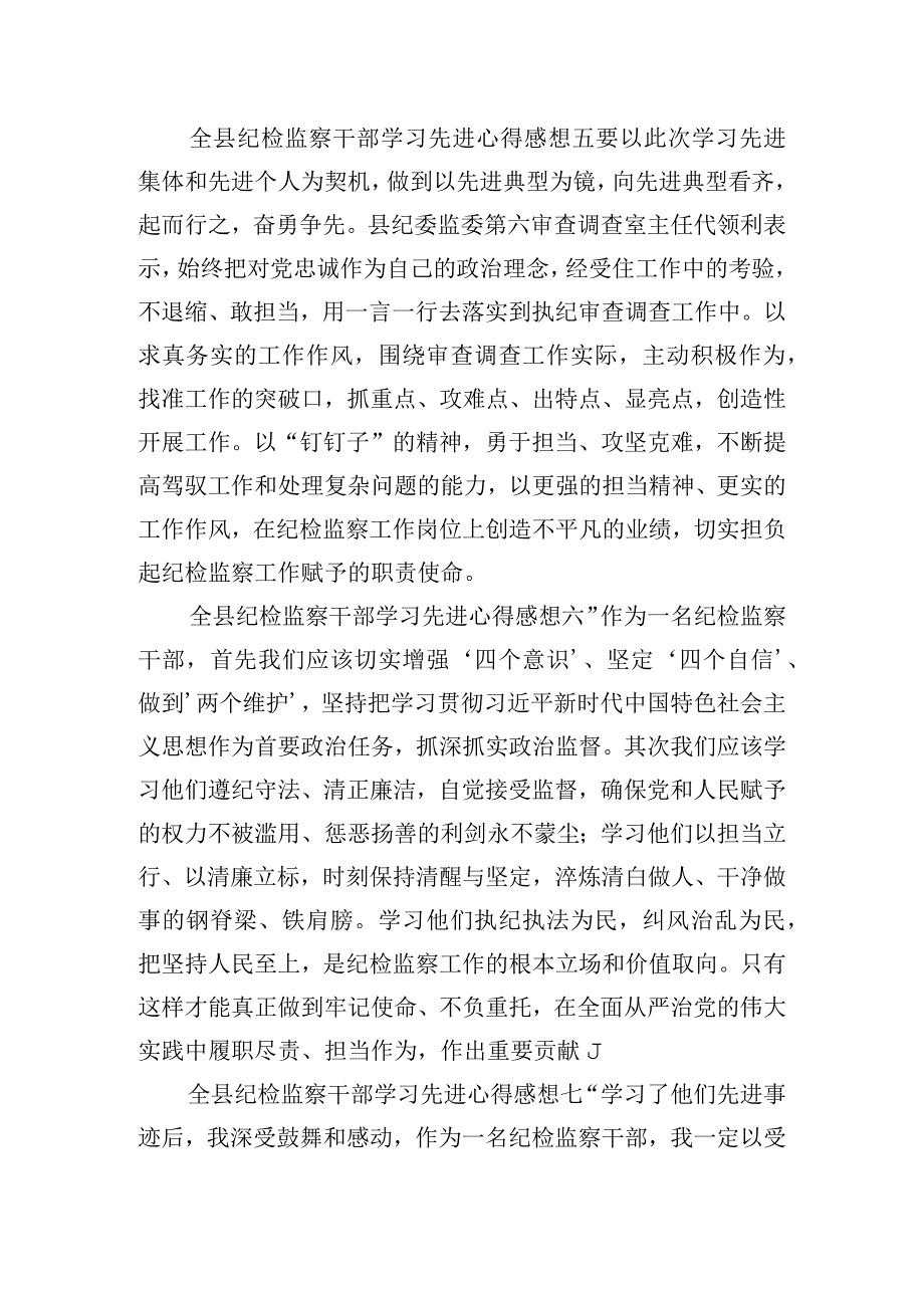 全县纪检监察干部学习先进心得感想7篇.docx_第3页