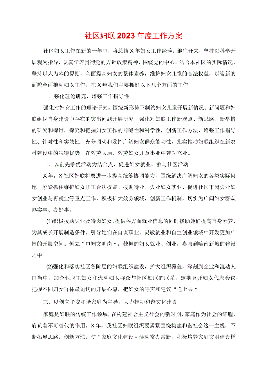 2023年社区妇联度工作计划.docx_第1页