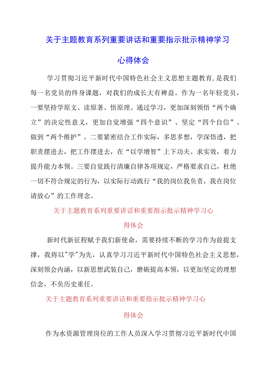 2023年关于主题教育系列重要讲话和重要指示批示精神学习心得体会.docx_第1页