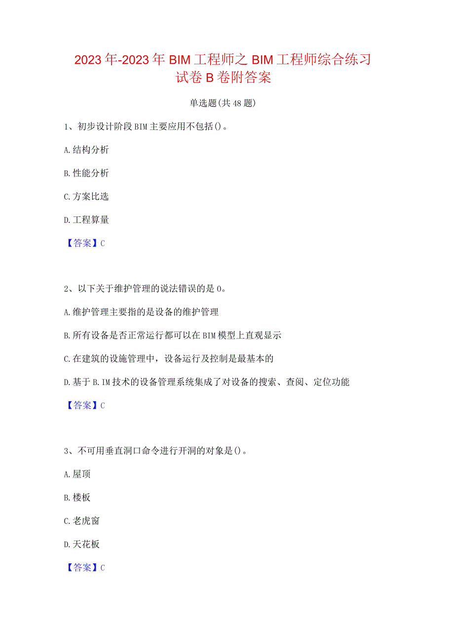 2022年-2023年BIM工程师之BIM工程师综合练习试卷B卷附答案.docx_第1页