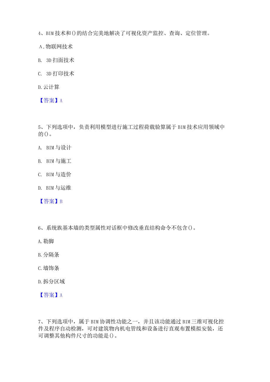 2022年-2023年BIM工程师之BIM工程师综合练习试卷B卷附答案.docx_第2页