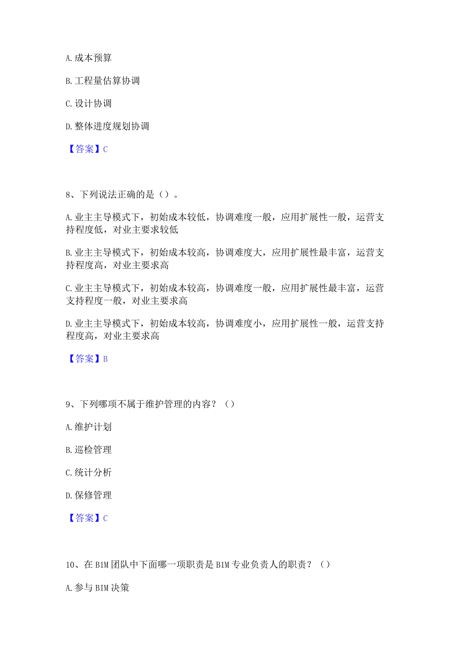 2022年-2023年BIM工程师之BIM工程师综合练习试卷B卷附答案.docx_第3页