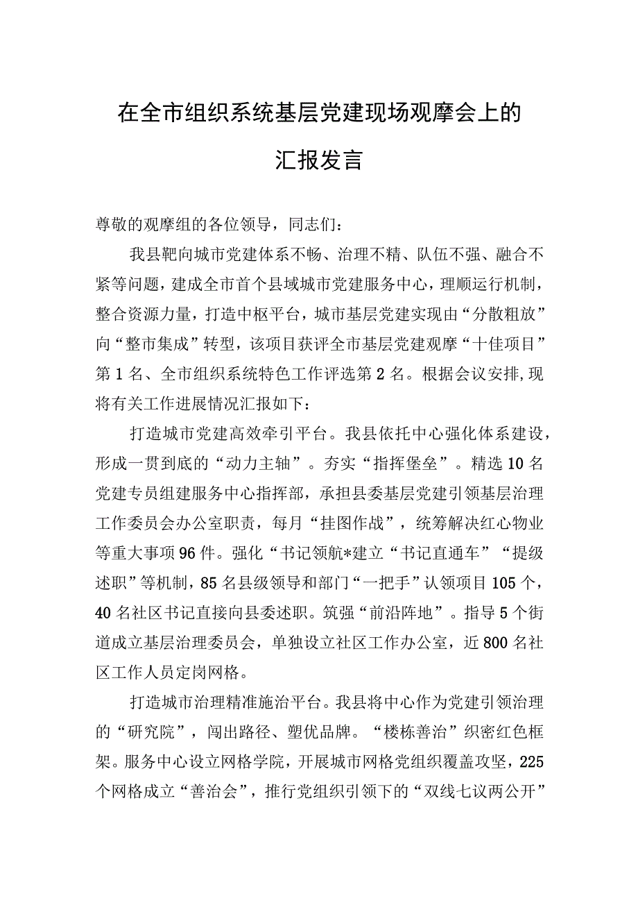 2023年在全市组织系统基层党建现场观摩会上的汇报发言.docx_第1页