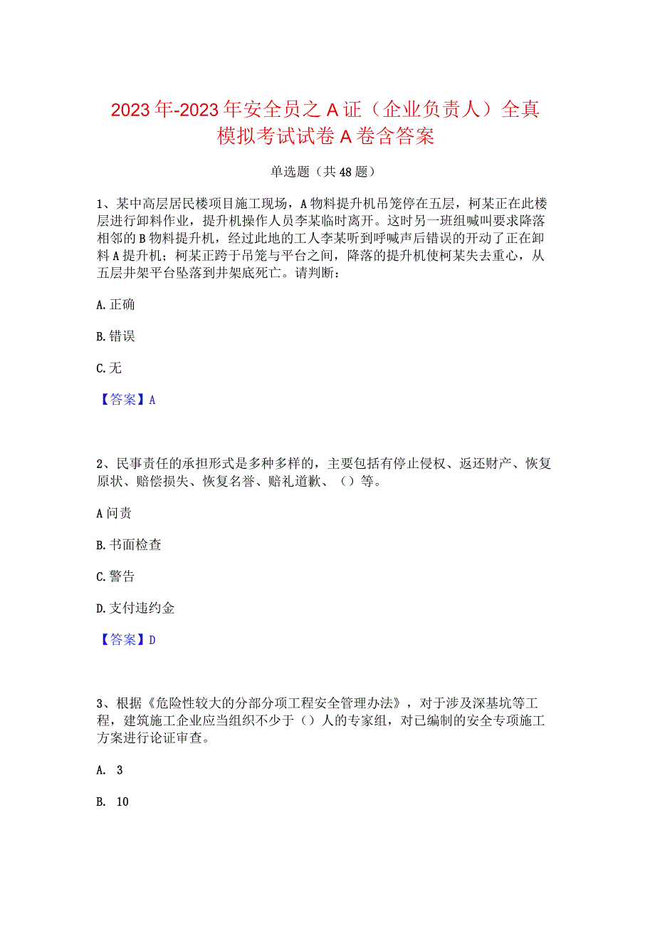 2022年-2023年安全员之A证（企业负责人）全真模拟考试试卷A卷含答案.docx_第1页