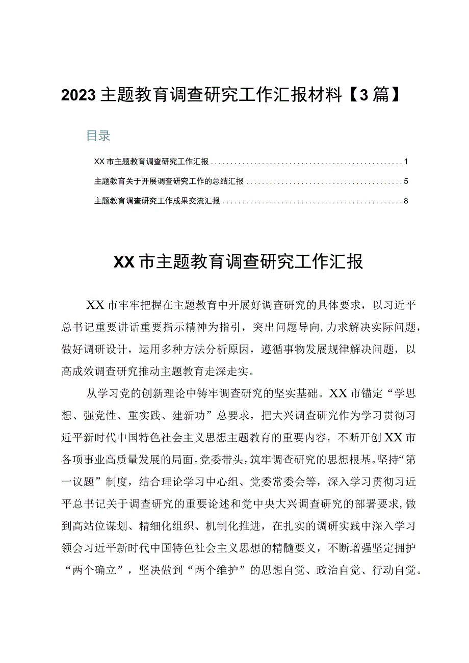 2023主题教育调查研究工作汇报材料【3篇】.docx_第1页