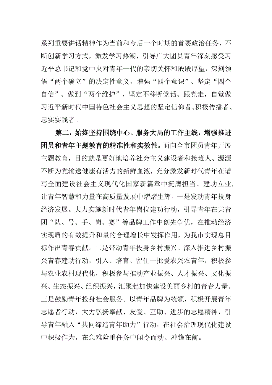 2023年在团市委2023年主题教育工作会议上的讲话.docx_第2页