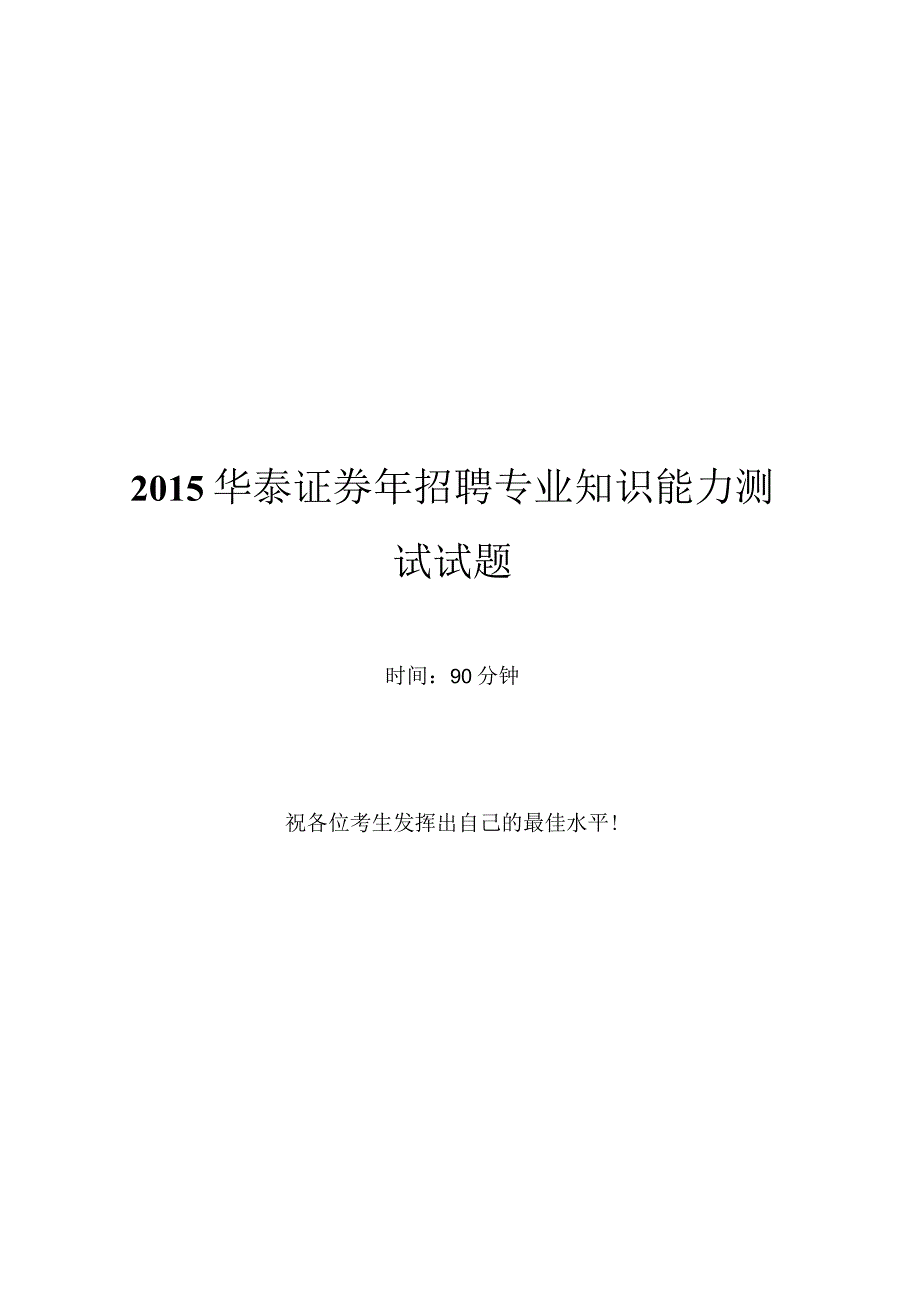 2015年华泰证券招聘笔试试题及答案.docx_第1页