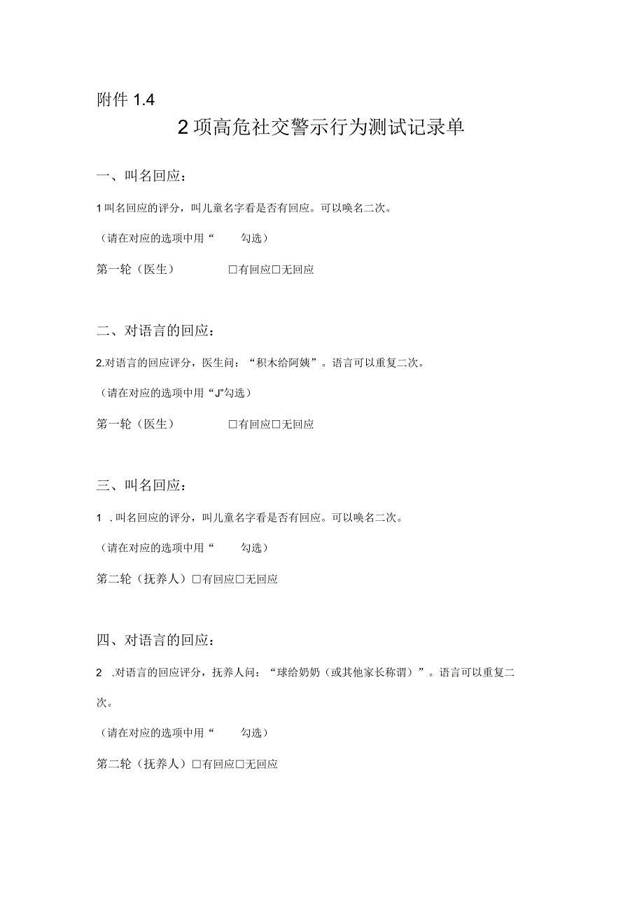 2项高危社交警示行为测试记录单.docx_第1页