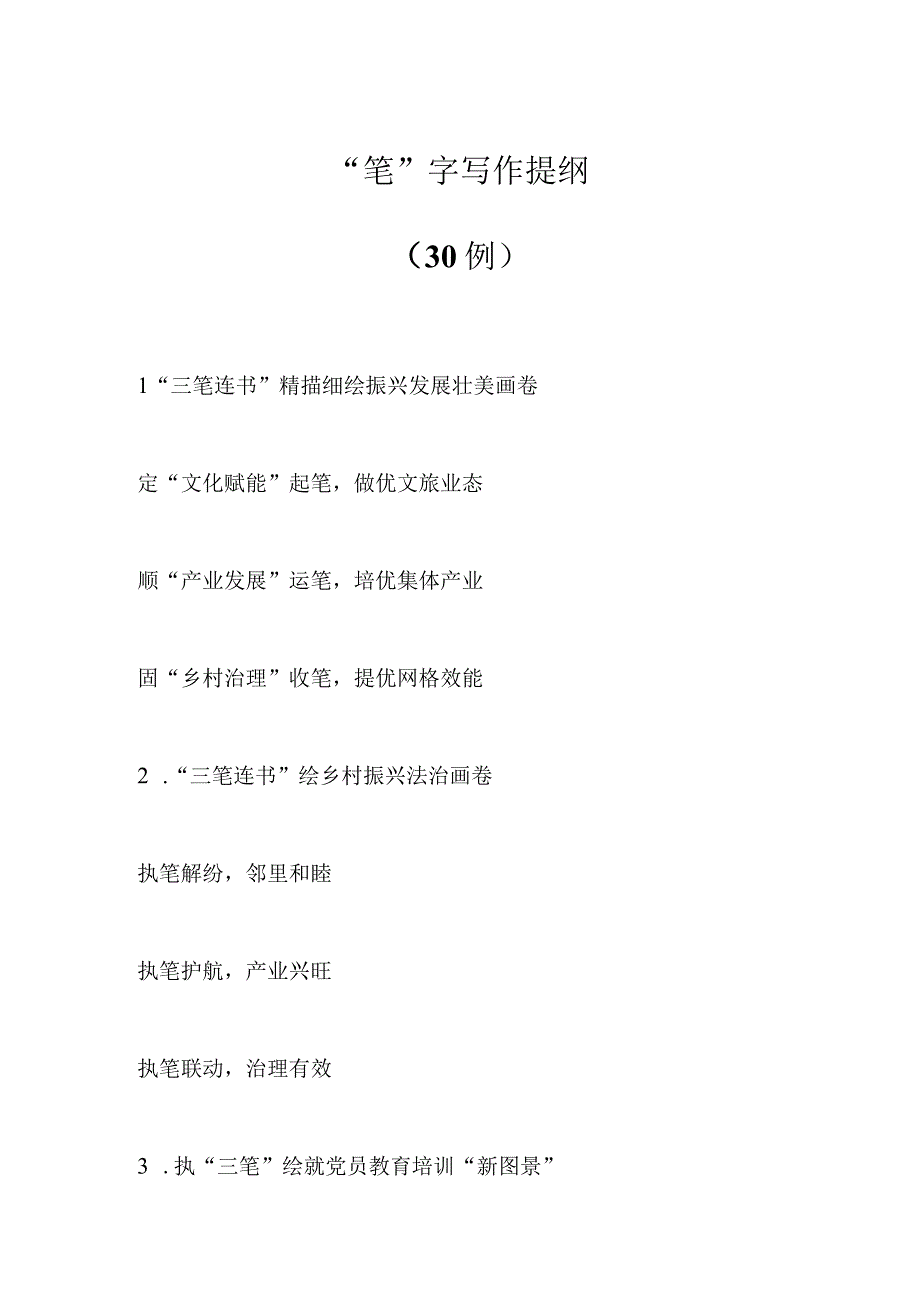 “笔”字写作提纲（30例）.docx_第1页