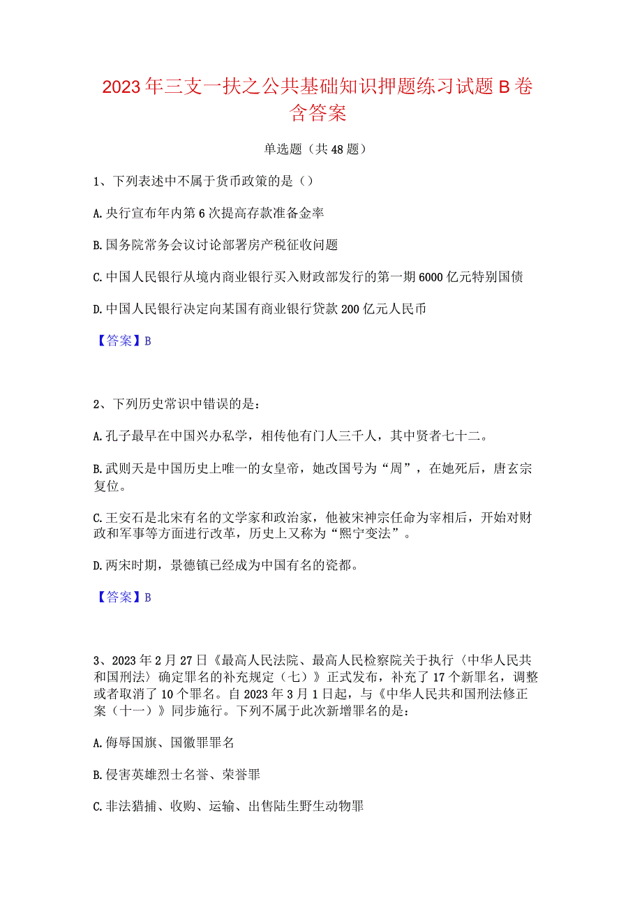 2023年三支一扶之公共基础知识押题练习试题B卷含答案.docx_第1页