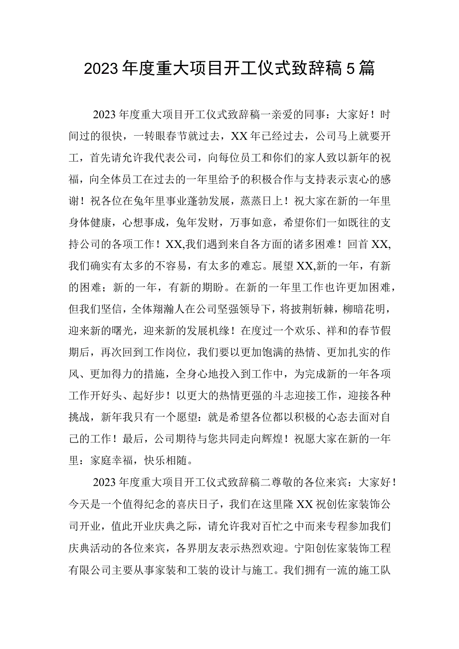 2023年度重大项目开工仪式致辞稿5篇.docx_第1页