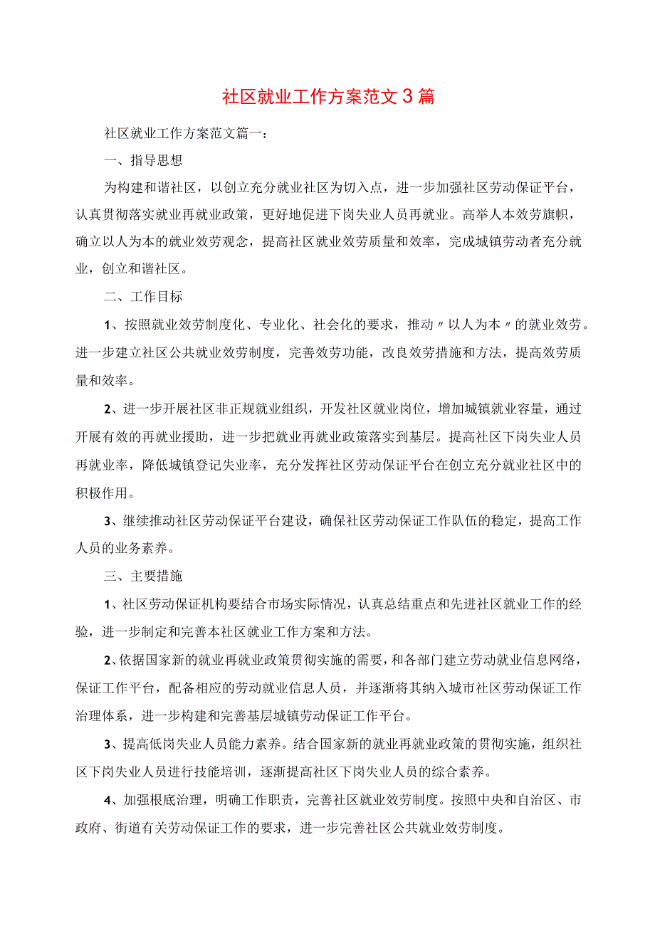 2023年社区就业工作计划范文3篇.docx_第1页