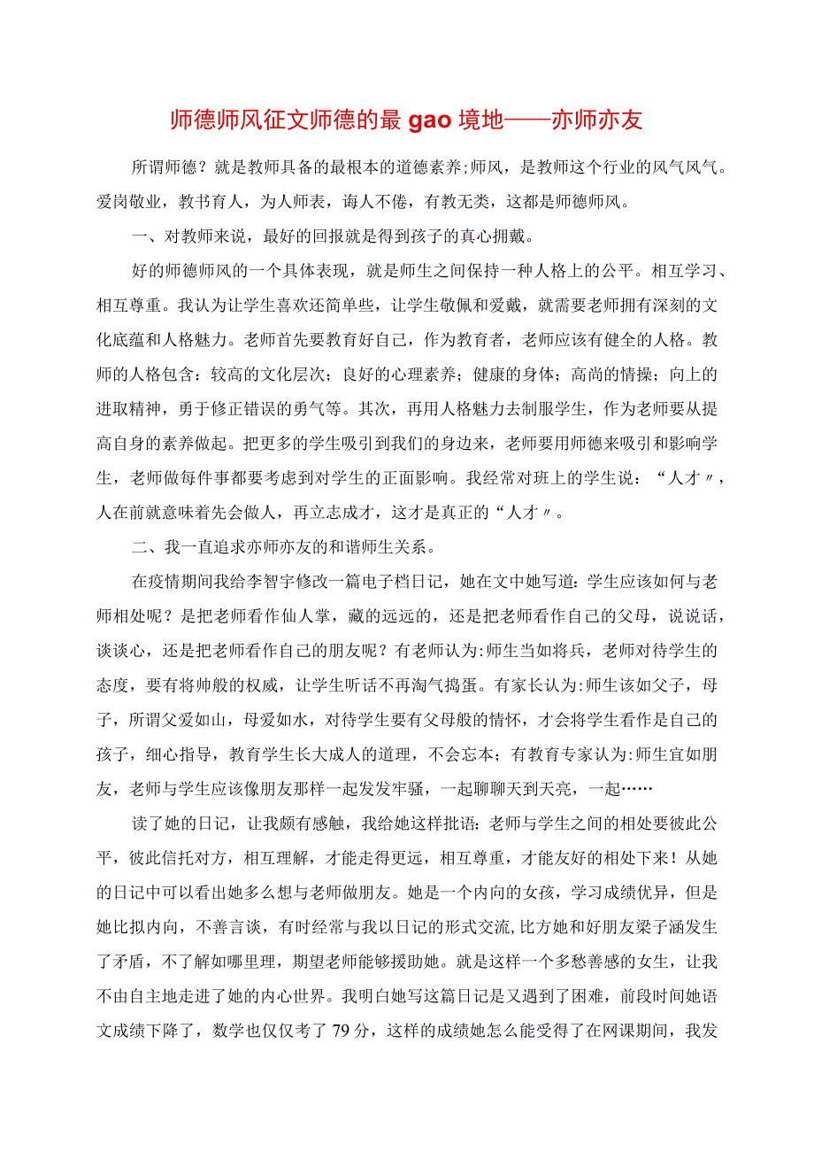 2023年师德师风征文 师德的最高境界亦师亦友.docx_第1页