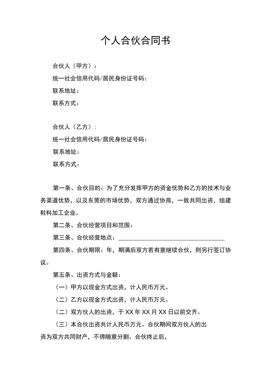 个人合伙合同协议书律师审定版.docx_第1页