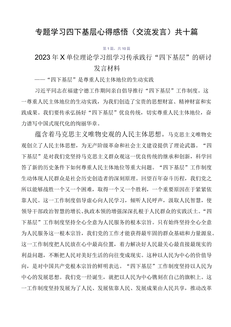 专题学习四下基层心得感悟（交流发言）共十篇.docx_第1页