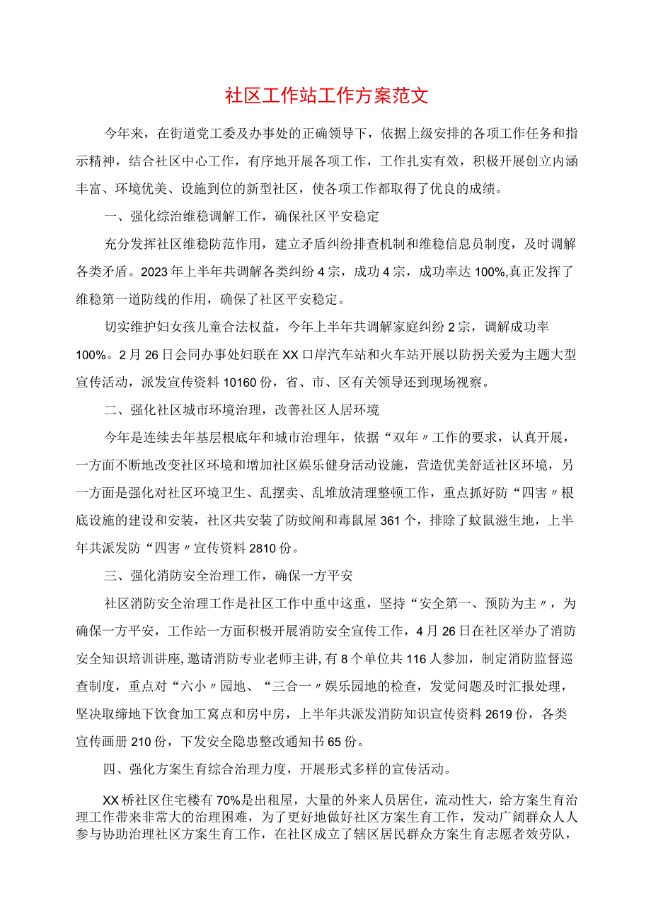 2023年社区工作站工作计划范文.docx_第1页