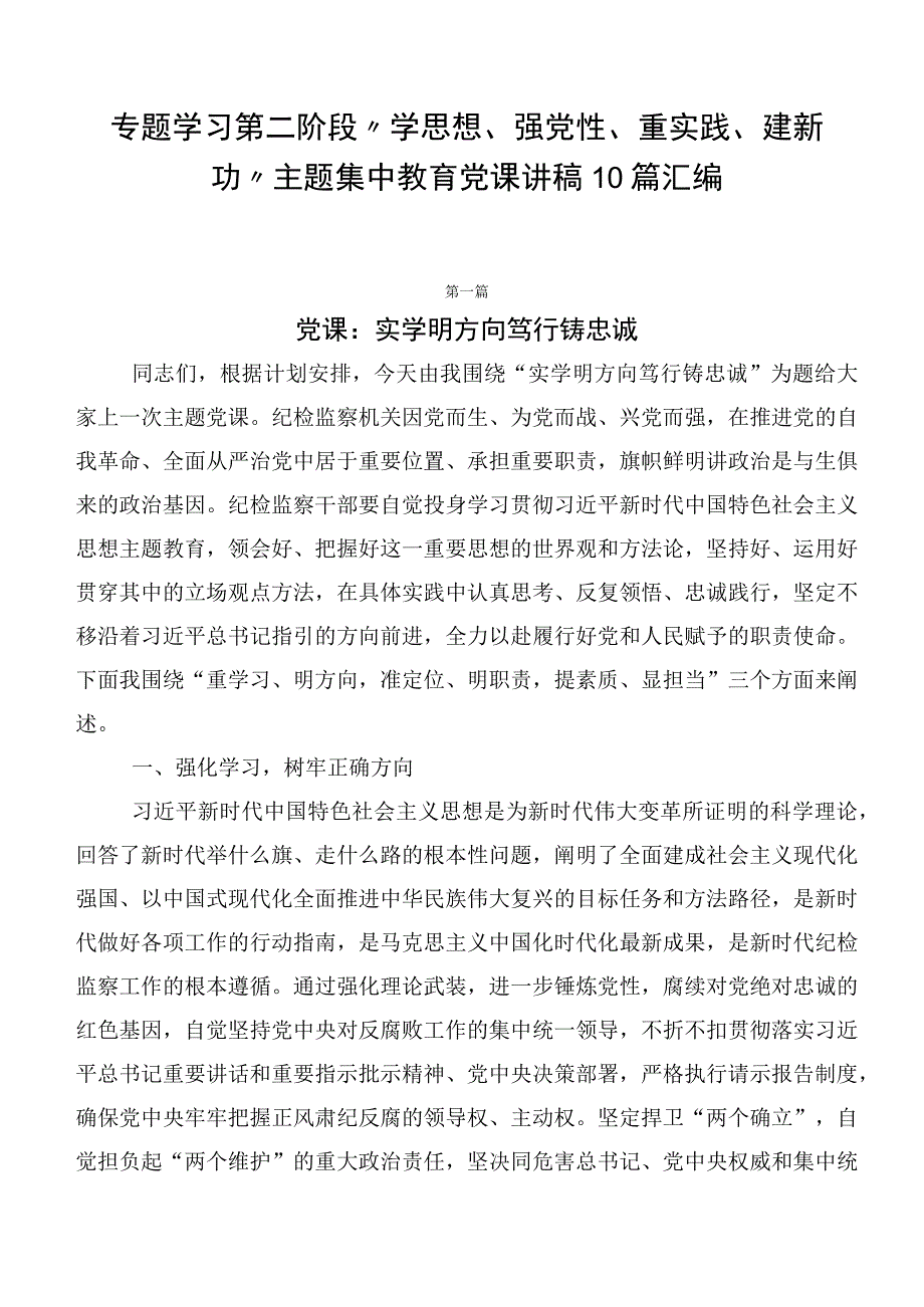 专题学习第二阶段“学思想、强党性、重实践、建新功”主题集中教育党课讲稿10篇汇编.docx_第1页