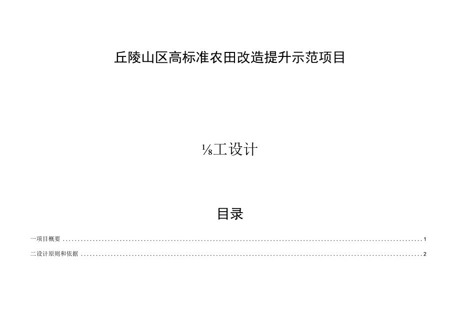 丘陵山区高标准农田改造提升示范项目施工设计说明.docx_第1页