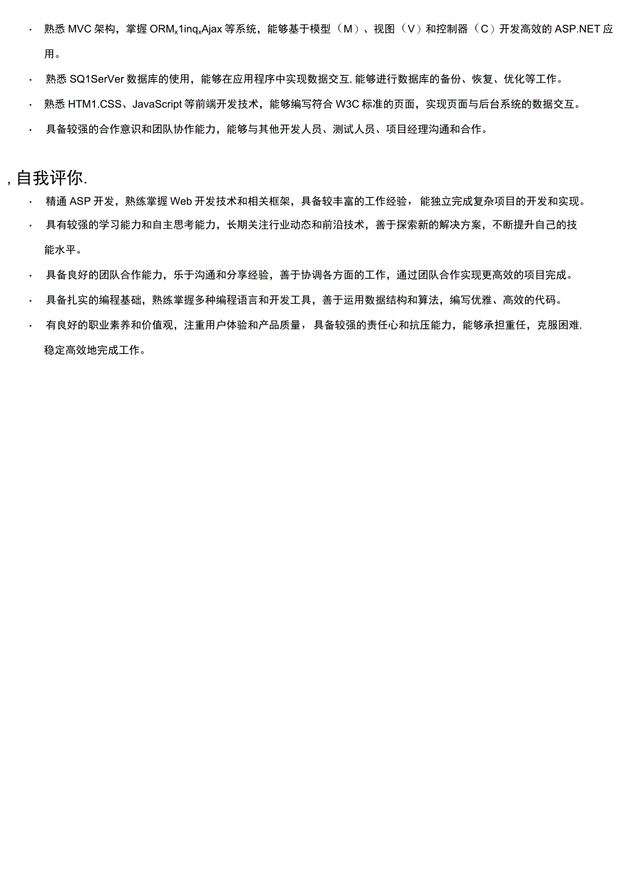 asp程序员岗位简历模板.docx_第3页