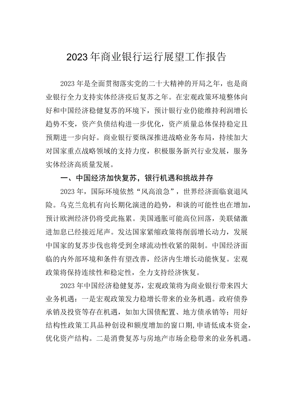 2023年商业银行运行展望工作报告.docx_第1页