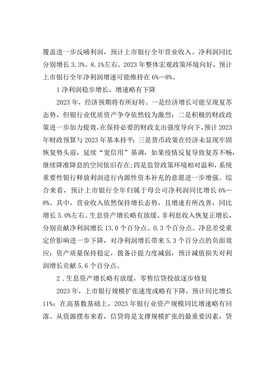 2023年商业银行运行展望工作报告.docx_第3页