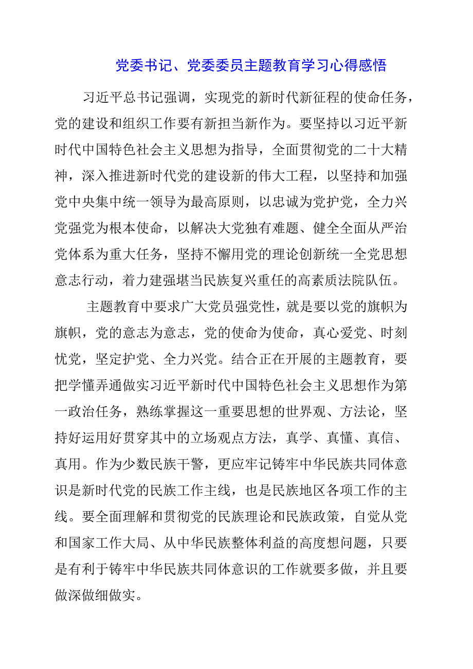 2023年党委书记、党委委员主题教育学习心得感悟.docx_第1页