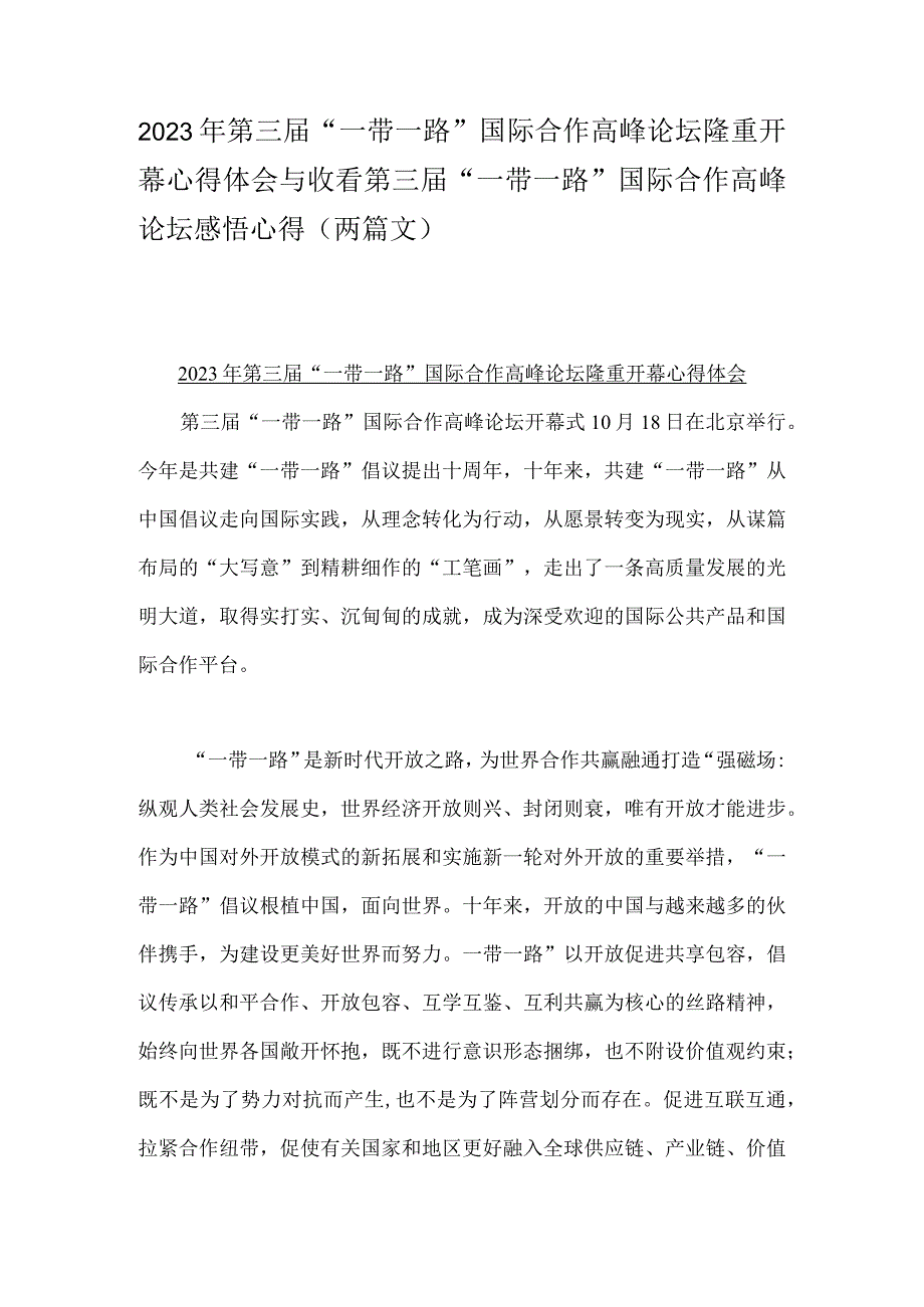 2023年第三届“一带一路”国际合作高峰论坛隆重开幕心得体会与收看第三届“一带一路”国际合作高峰论坛感悟心得（两篇文）.docx_第1页