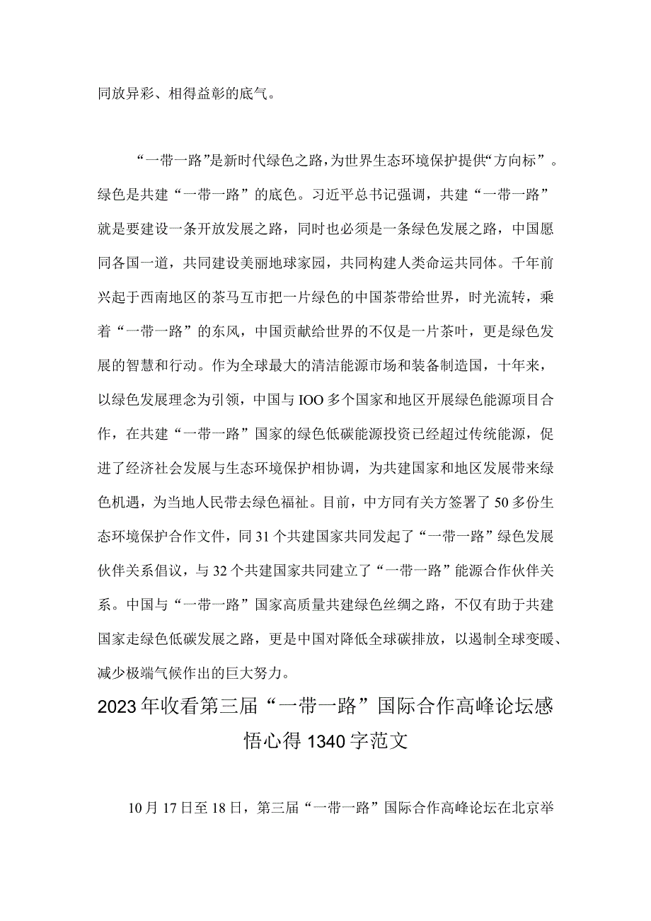 2023年第三届“一带一路”国际合作高峰论坛隆重开幕心得体会与收看第三届“一带一路”国际合作高峰论坛感悟心得（两篇文）.docx_第3页