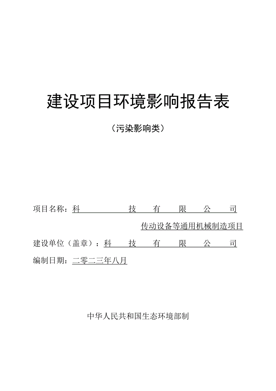 传动设备等通用机械制造项目环评报告.docx_第1页