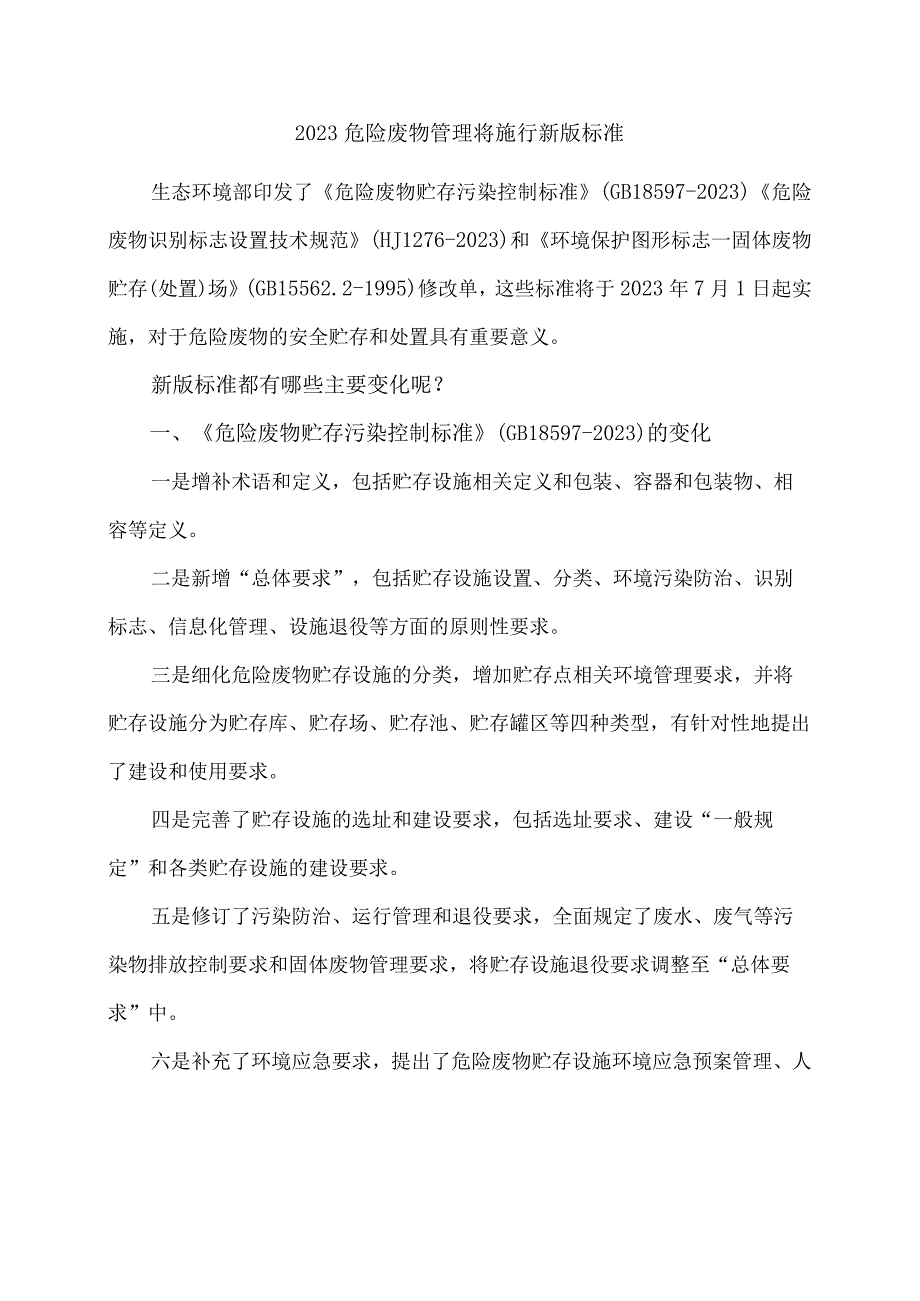 2023危险废物管理将施行新版标准.docx_第1页