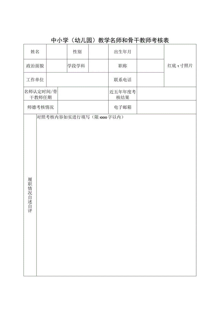 中小学（幼儿园）教学名师和骨干教师考核表.docx_第1页