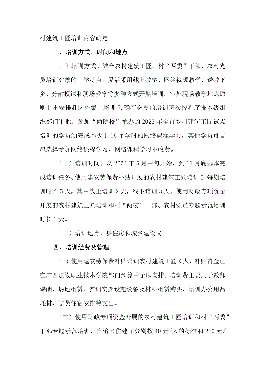 2023年乡村规划建设专题培训实施方案.docx_第3页