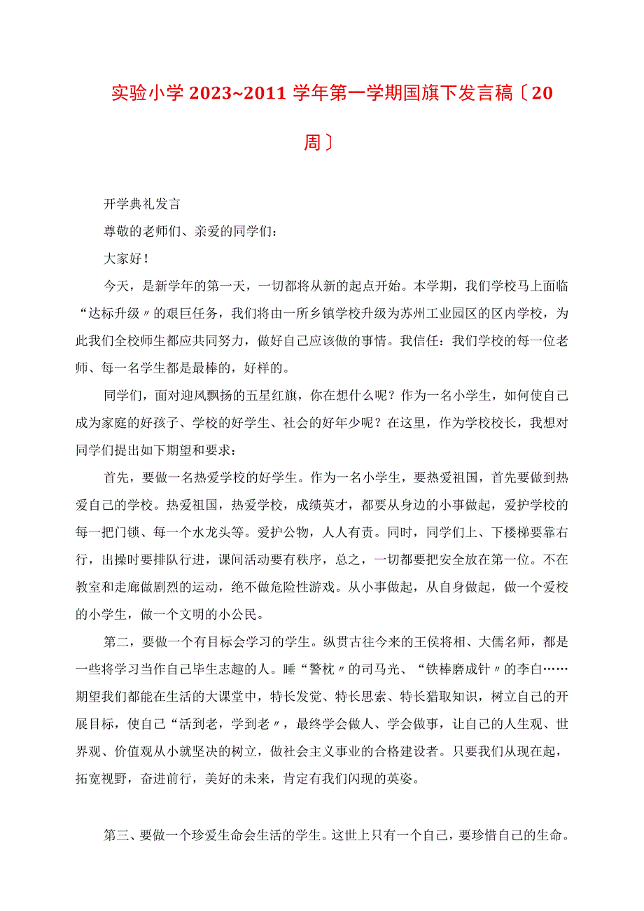 2023年实验小学学年第一学期国旗下讲话稿20周.docx_第1页