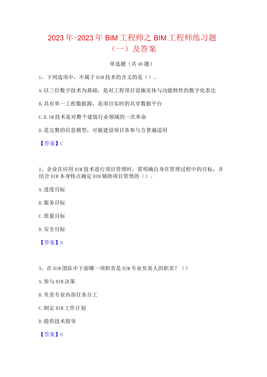 2022年-2023年BIM工程师之BIM工程师练习题(一)及答案.docx_第1页