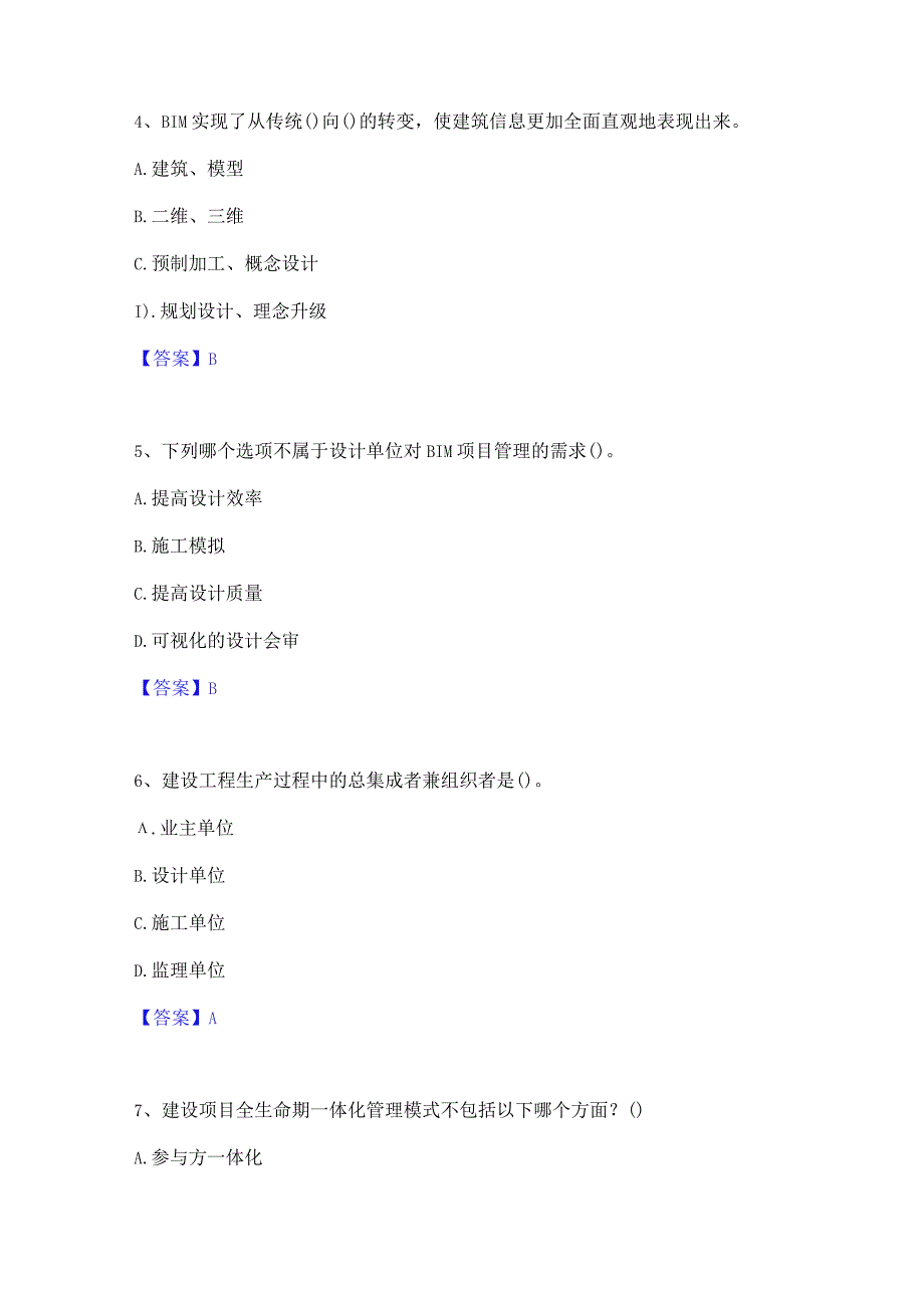 2022年-2023年BIM工程师之BIM工程师练习题(一)及答案.docx_第2页