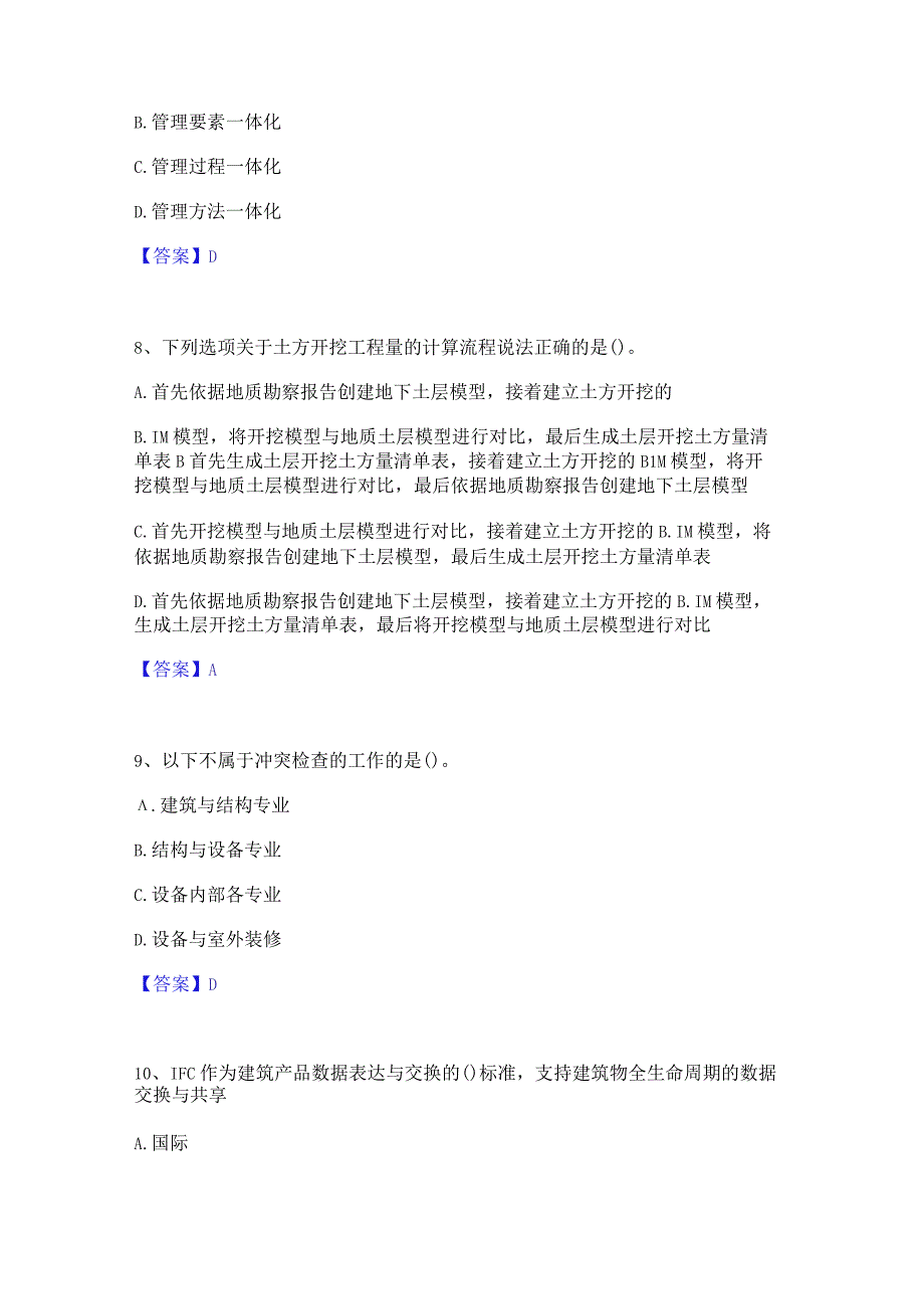 2022年-2023年BIM工程师之BIM工程师练习题(一)及答案.docx_第3页