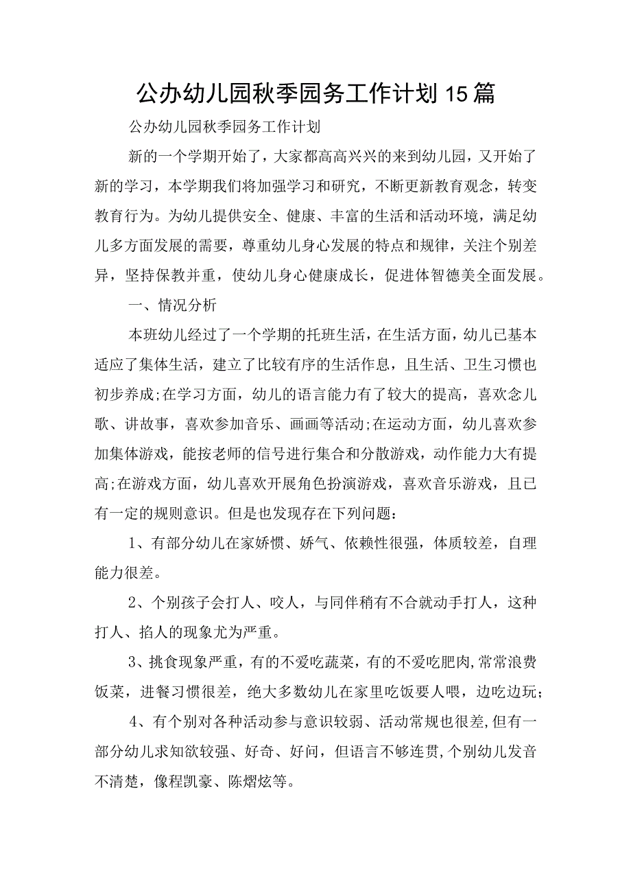 公办幼儿园秋季园务工作计划15篇.docx_第1页