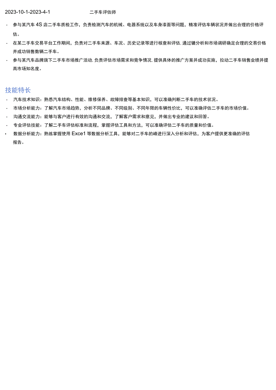 二手车评估师岗位简历模板.docx_第2页