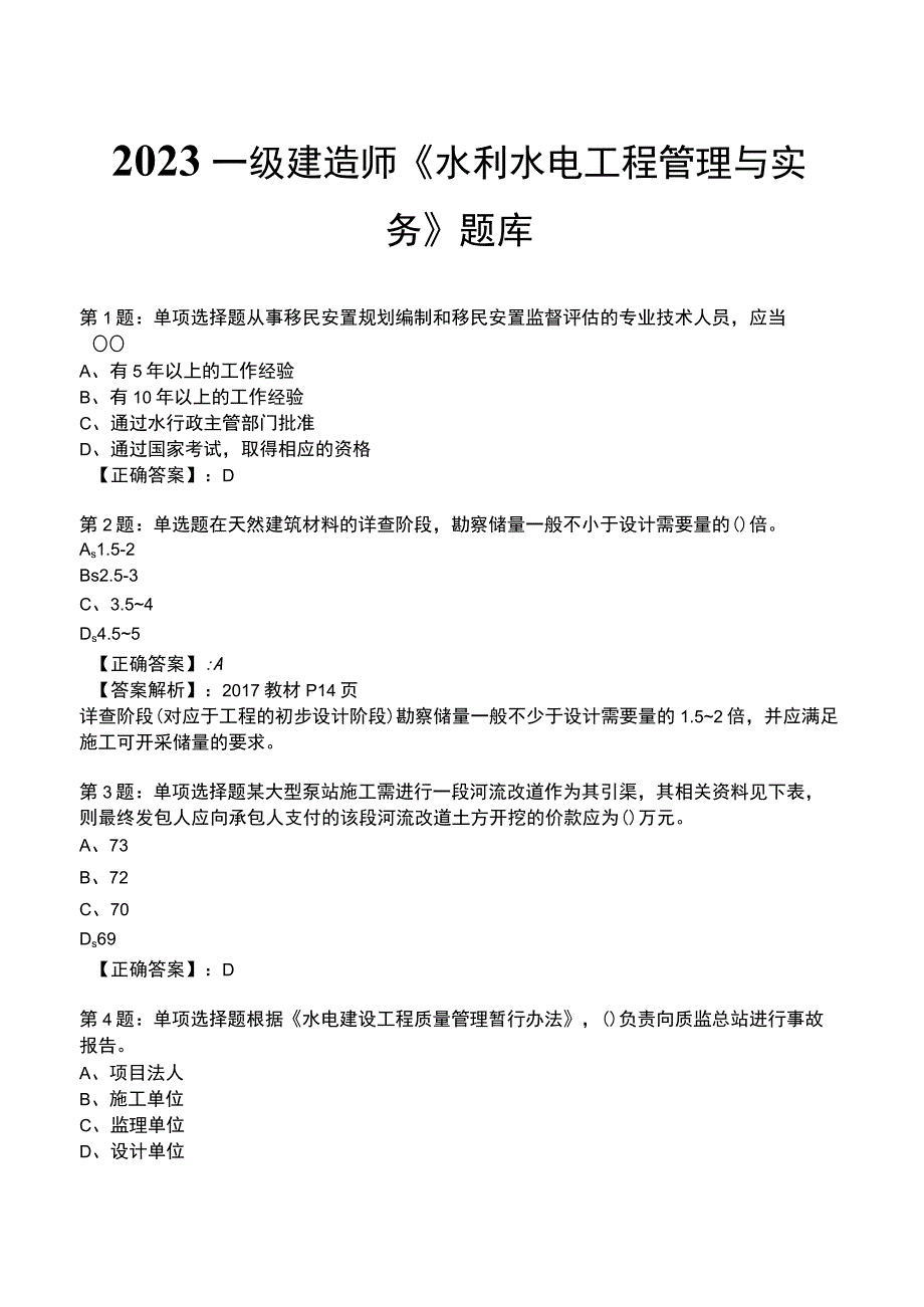 2023一级建造师《水利水电工程管理与实务》题库.docx_第1页