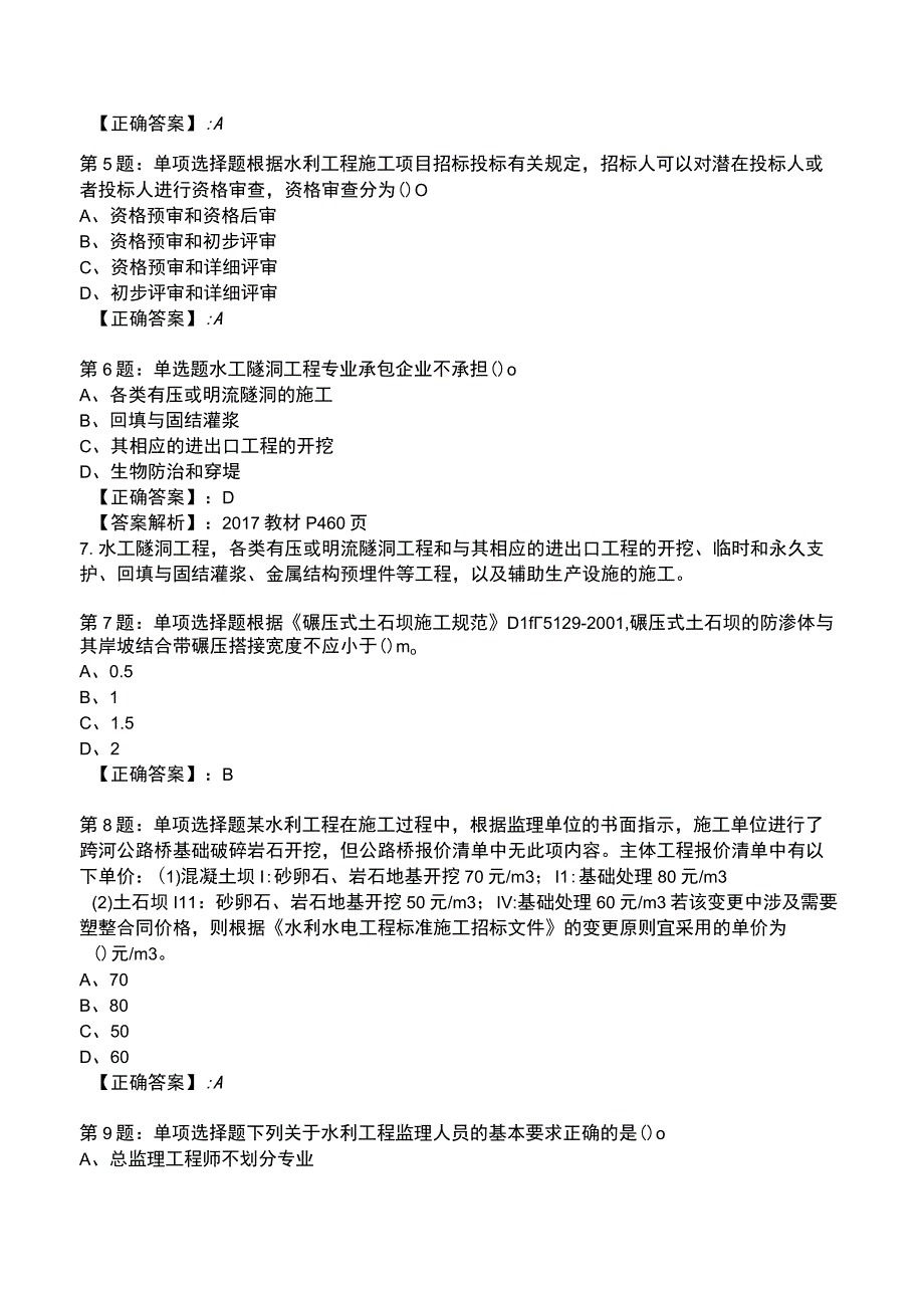 2023一级建造师《水利水电工程管理与实务》题库.docx_第2页