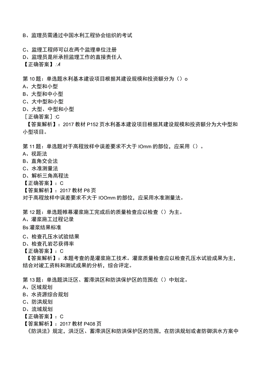 2023一级建造师《水利水电工程管理与实务》题库.docx_第3页